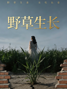 野草生亲 cover