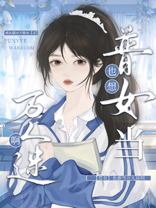 【普女】也想当万人迷啊 cover
