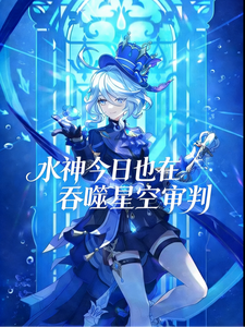 水神今日也在星空审判 cover