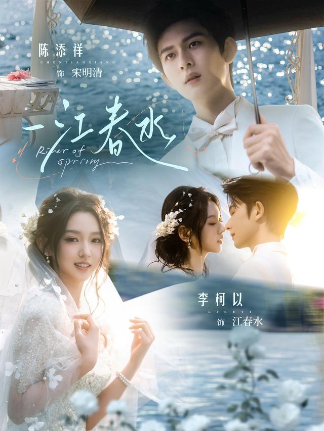 短剧《一江春水》海报