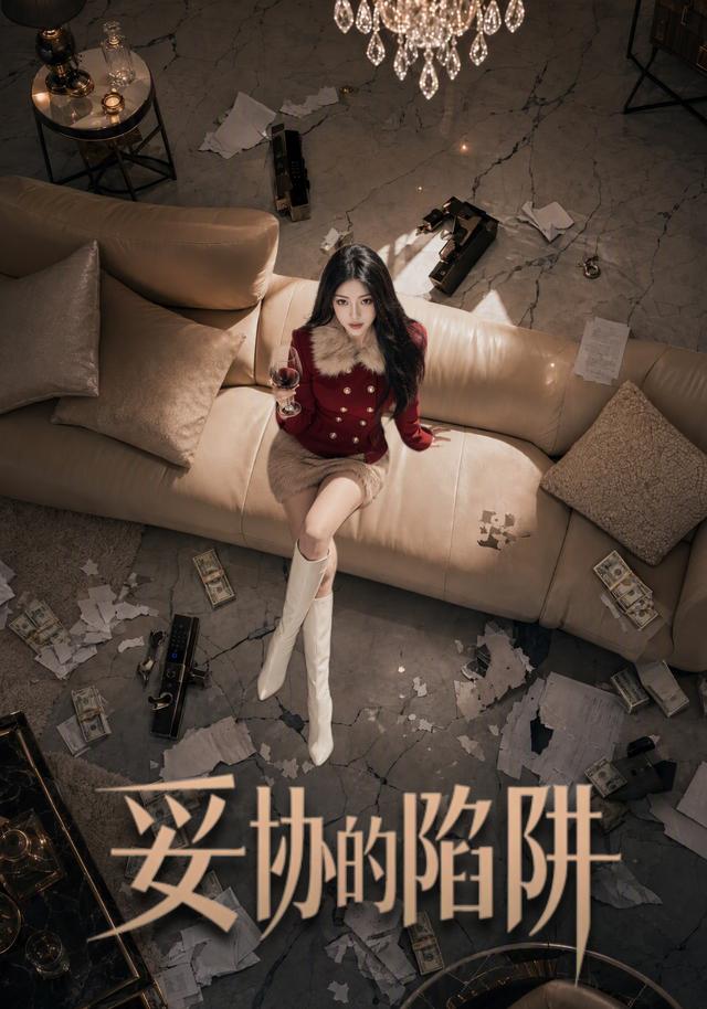 妥协的陷阱 cover