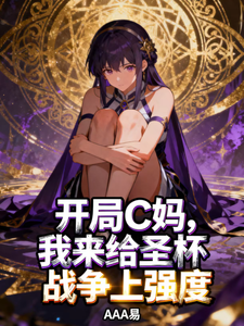 开局C妈，我来给圣杯战争上强度 cover