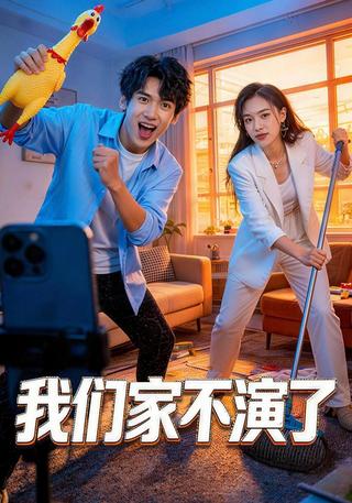 我们家不演了封面图