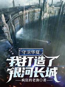 守卫华夏，我打造了银河长城 cover