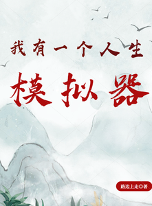 我有一个人生模拟器 cover