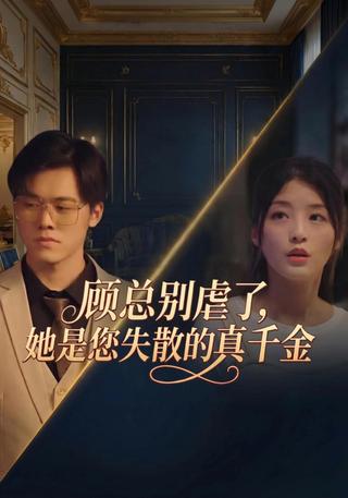 顾总别虐了她是你失散的真千金封面图