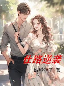仕路逆袭 cover