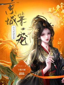 京城第一宠：竹马哥请克制 cover