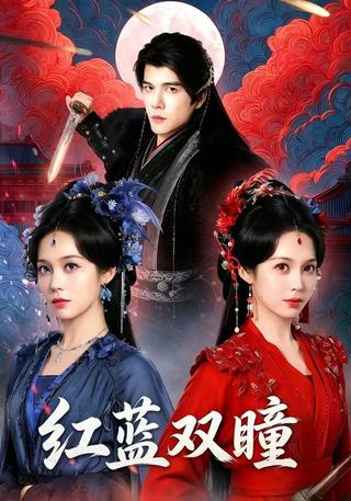 红蓝双瞳封面图