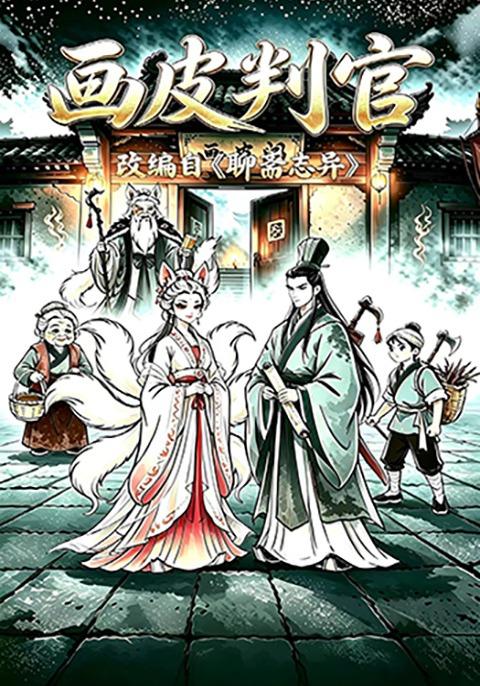 画皮判官 cover