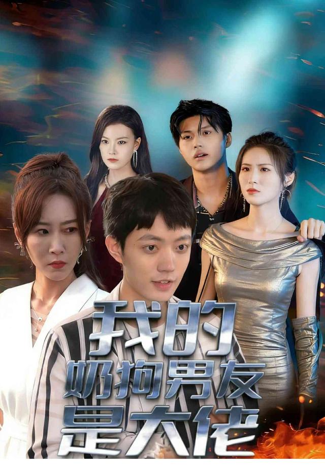 我的奶狗男友是大佬