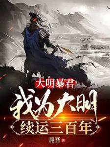 Ming Tyrant: I Renew the Fortune of the Ming for Three Hundred Years cover