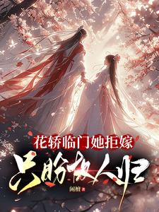 花轿临门她拒嫁，只盼故人归 cover