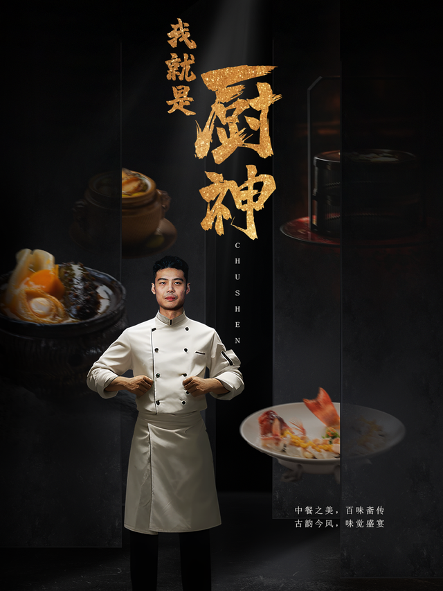 我就是厨神