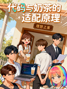 代码与奶茶的适配原理 cover
