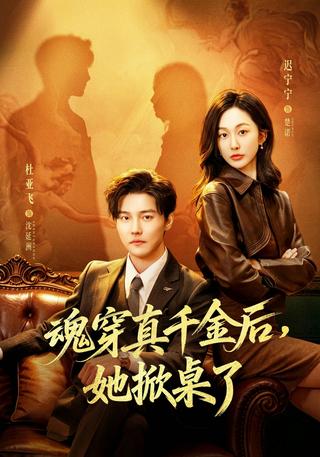 魂穿真千金后她掀桌了