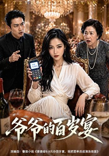 爷爷的百岁宴