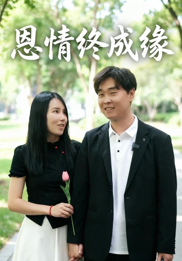 恩情终成缘
