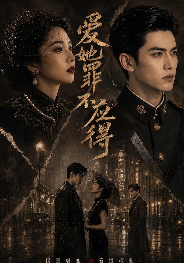 爱她罪不应得 cover
