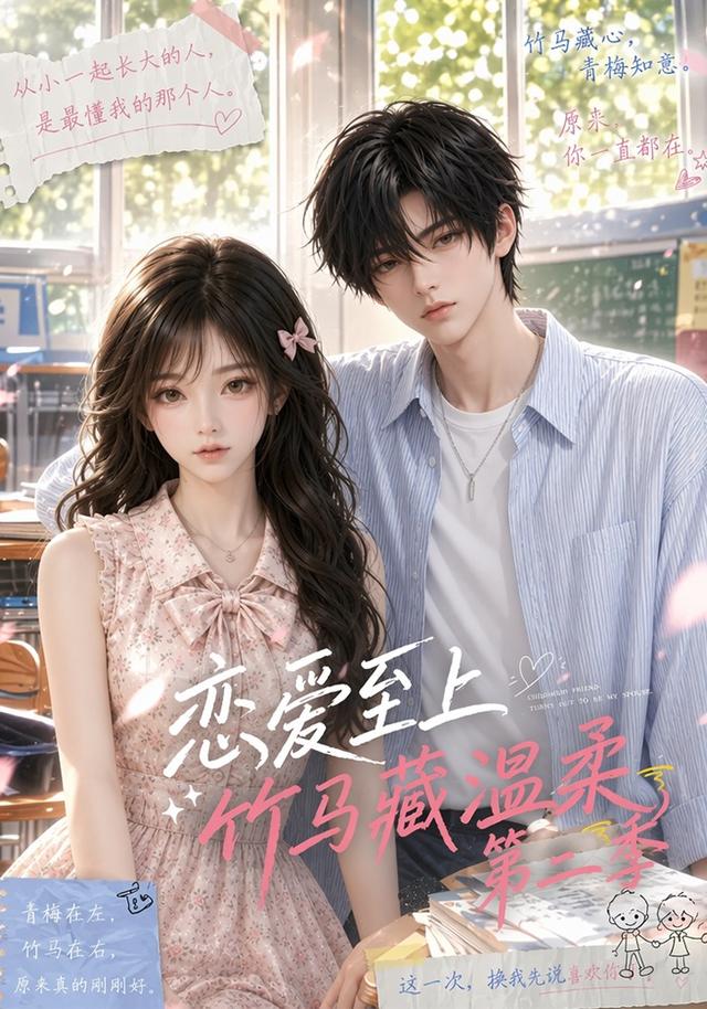 恋爱至上：竹马藏温柔第二季 cover