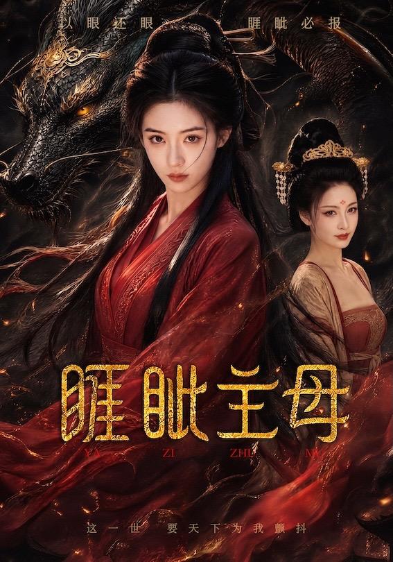 睚眦主母 cover