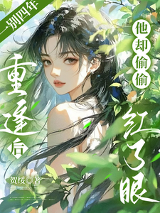 一别四年，重逢后他却偷偷红了眼 cover