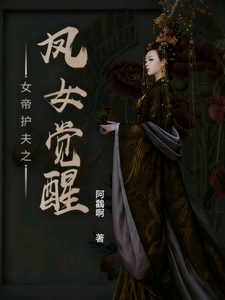 女帝护夫之凤女觉醒 cover
