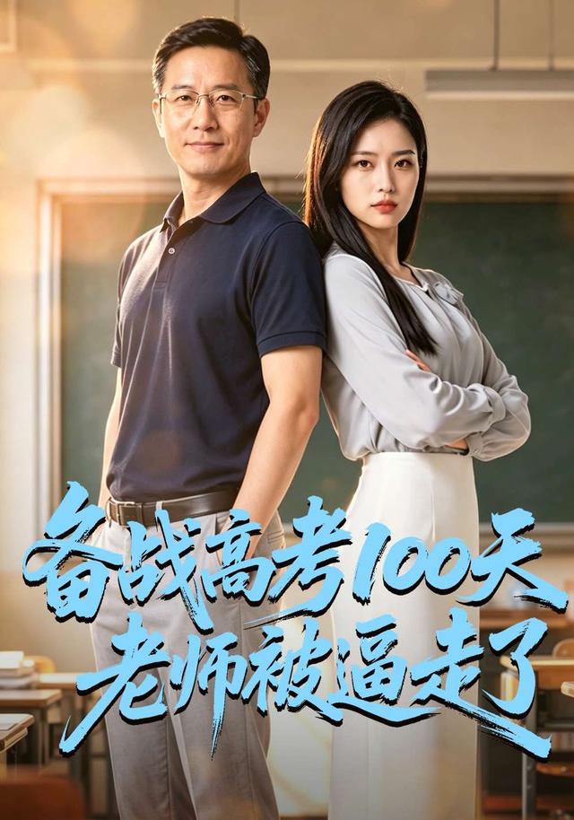 备战高考100天老师被逼走了 cover