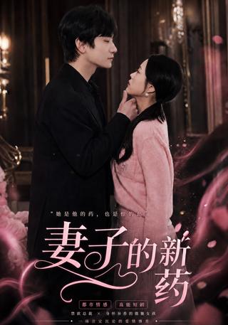 妻子的新药封面图