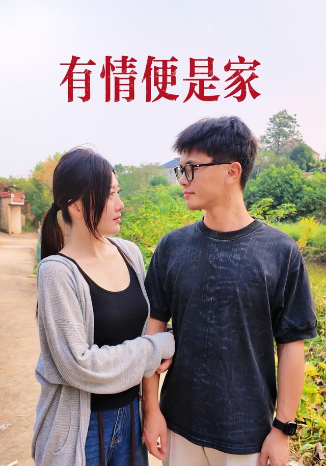 有情便是家