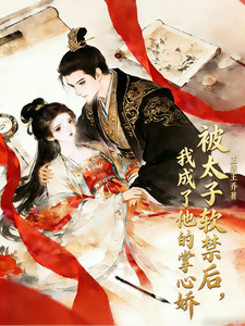 被太子软禁后，我成了他的掌心娇 cover