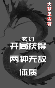 玄幻，开局获得两种无敌体质 cover