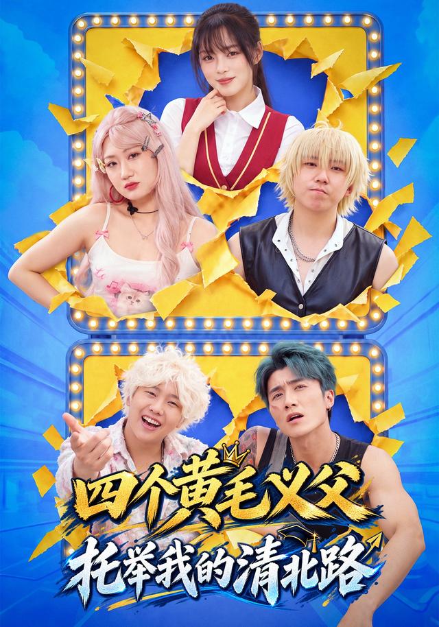 四个黄毛义父托举我的清北路