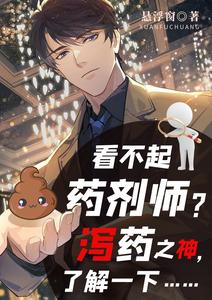 看不起药剂师？泻药之神了解一下 cover