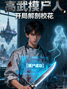 高武摸尸人：开局解剖校花 cover