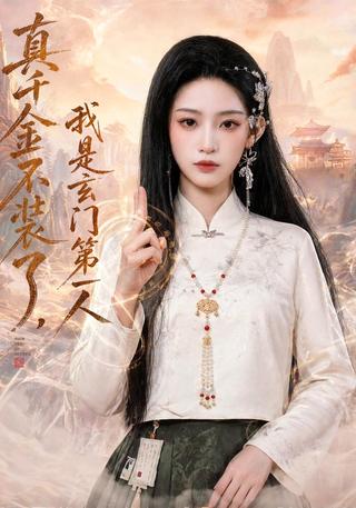 真千金不装了我是玄门第一人封面图