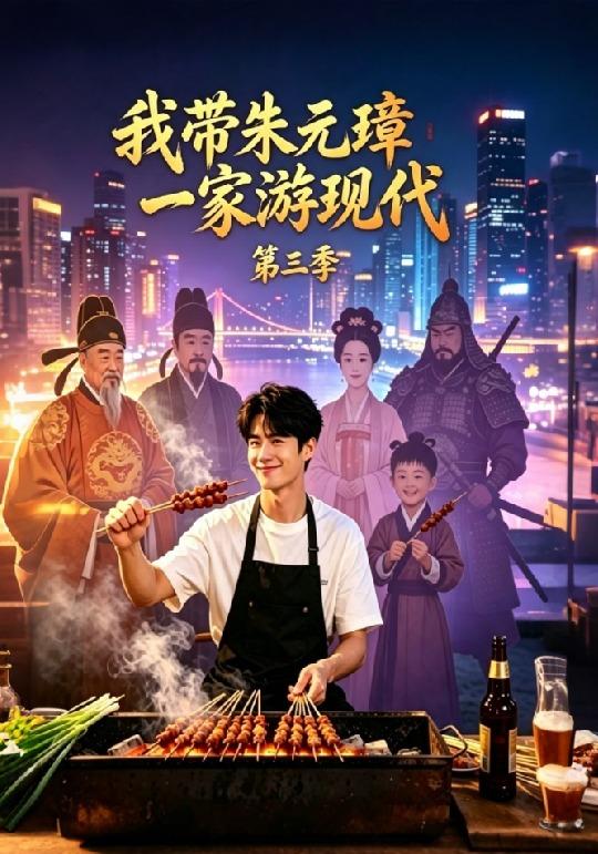 我带朱元璋一家游现代第三季