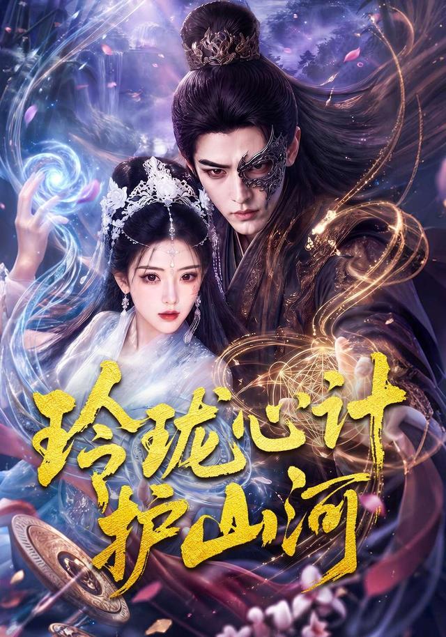 玲珑心计护山河