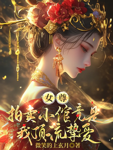 女尊：拍卖小倌竟是我顶流挚爱 cover