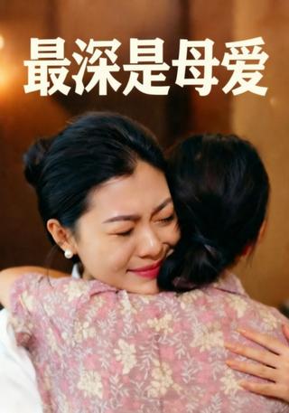 最深是母爱封面图