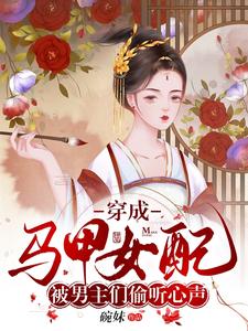 穿成马甲女配被男主们偷听心声 cover