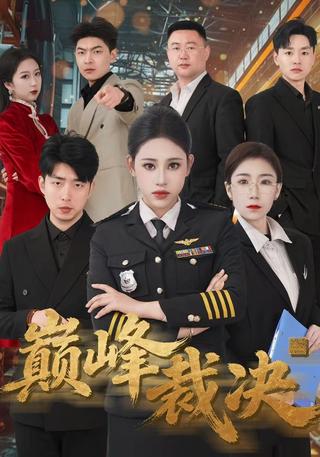 巅峰裁决封面图