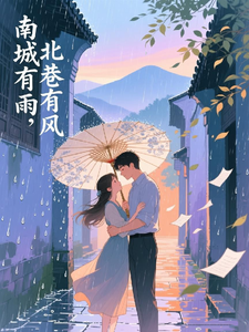 南城有雨，北巷有风 cover