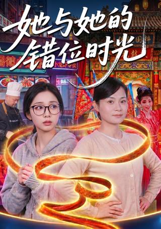 她与她的错位时光封面图