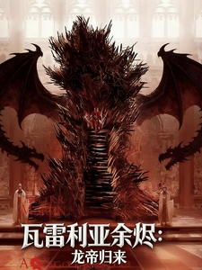 瓦雷利亚余烬：龙帝归来 cover
