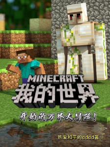 我的世界开始的万界大冒险! cover