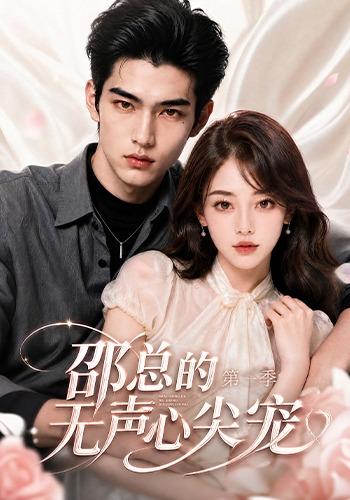 邵总的无声心尖宠第一季 cover