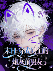末日：穿成男主的炮灰前男友 cover