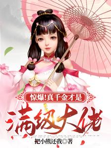 惊爆！真千金才是满级大佬 cover