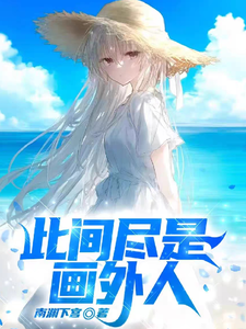此间尽是画外人 cover